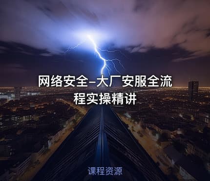 网络安全-大厂安服全流程实操精讲