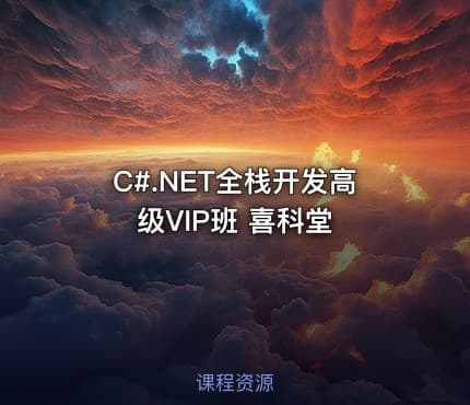 C#.NET全栈开发高级VIP班 喜科堂