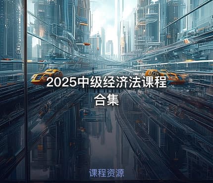 2025中级经济法课程合集