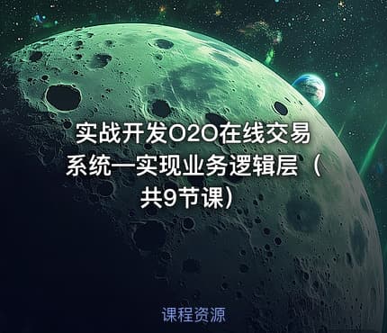实战开发O2O在线交易系统—实现业务逻辑层（共9节课）
