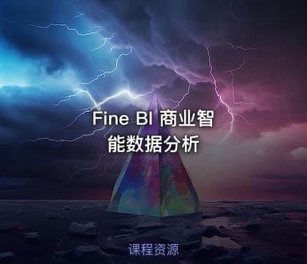Fine BI 商业智能数据分析