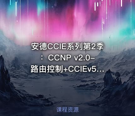 安德CCIE系列第2季：CCNP v2.0-路由控制+CCIEv5 BGP视频课程