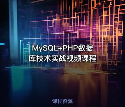 MySQL+PHP数据库技术实战视频课程