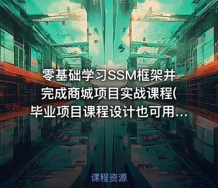 零基础学习SSM框架并完成商城项目实战课程(毕业项目课程设计也可用带素材源码)