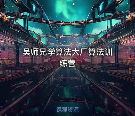吴师兄学算法大厂算法训练营