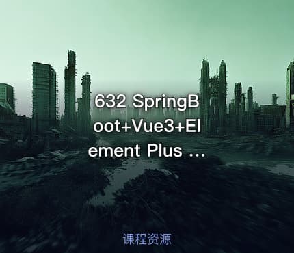 632 SpringBoot+Vue3+Element Plus 打造分布式存储系统 仿百度网盘实战
