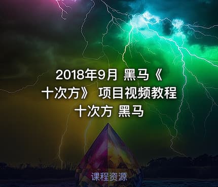 2018年9月 黑马《十次方》 项目视频教程 十次方 黑马