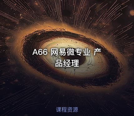 A66 网易微专业 产品经理