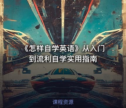 《怎样自学英语》从入门到流利自学实用指南
