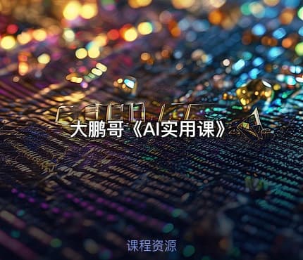 大鹏哥《AI实用课》
