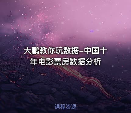 大鹏教你玩数据-中国十年电影票房数据分析