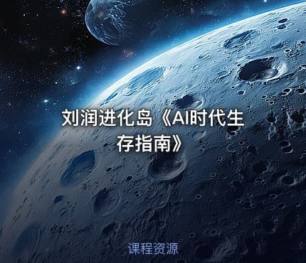 刘润进化岛《AI时代生存指南》