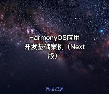 HarmonyOS应用开发基础案例（Next版）