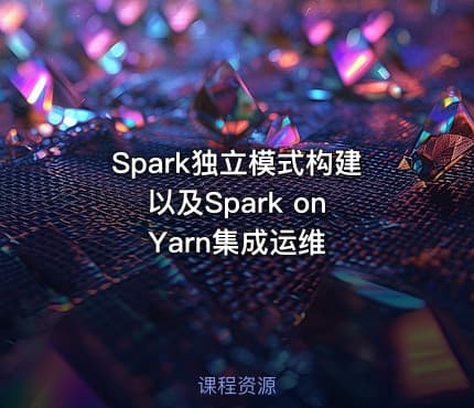 Spark独立模式构建以及Spark on Yarn集成运维