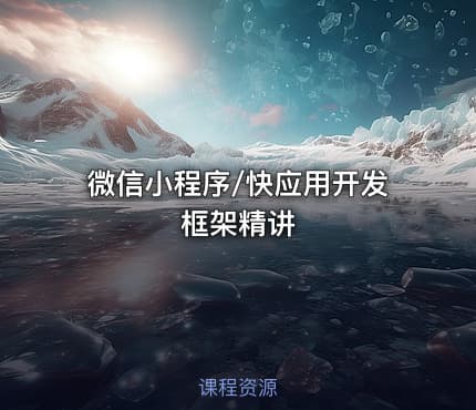 微信小程序/快应用开发框架精讲