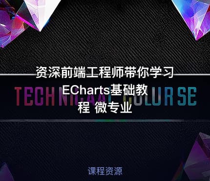 资深前端工程师带你学习 ECharts基础教程 微专业