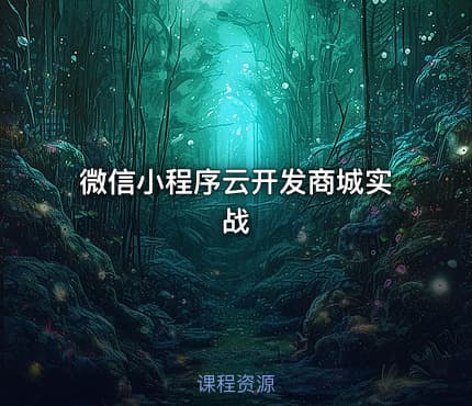 微信小程序云开发商城实战