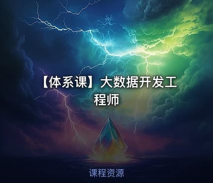 【体系课】大数据开发工程师