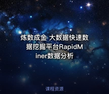 炼数成金 大数据快速数据挖掘平台RapidMiner数据分析