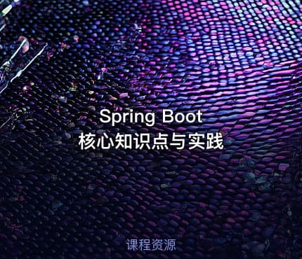 Spring Boot 核心知识点与实践