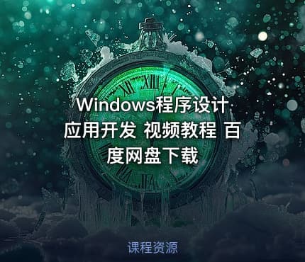 Windows程序设计应用开发 视频教程 百度网盘下载