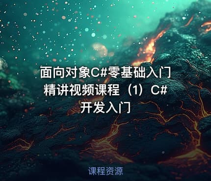 面向对象C#零基础入门精讲视频课程（1）C#开发入门