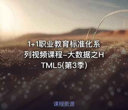 1+1职业教育标准化系列视频课程-大数据之HTML5(第3季)
