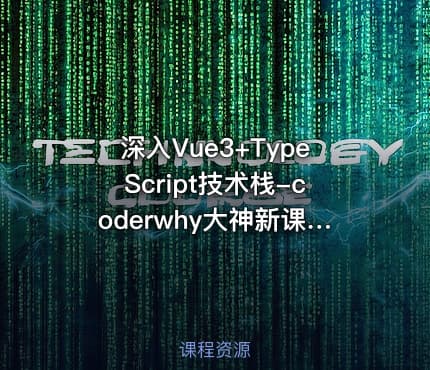 深入Vue3+TypeScript技术栈-coderwhy大神新课 - 带源码课件