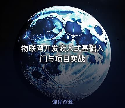 物联网开发嵌入式基础入门与项目实战