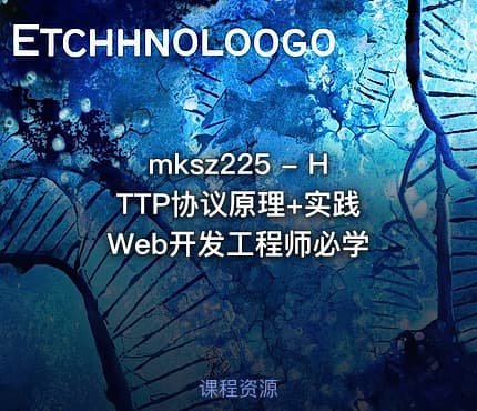mksz225 - HTTP协议原理+实践 Web开发工程师必学