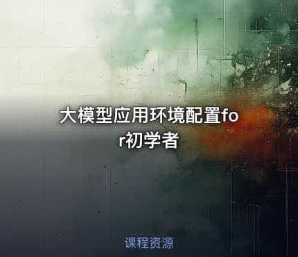 大模型应用环境配置for初学者