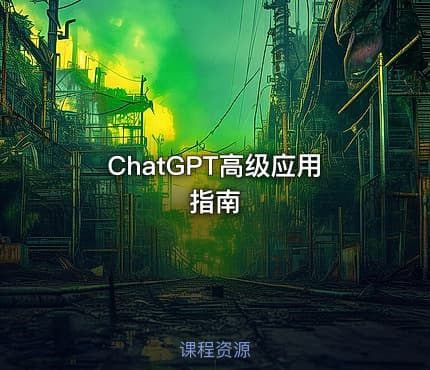 ChatGPT高级应用指南
