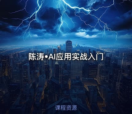 陈涛•AI应用实战入门