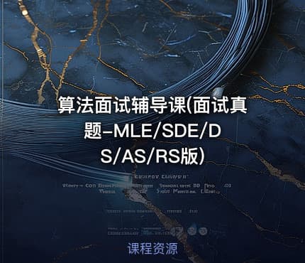 算法面试辅导课(面试真题-MLE/SDE/DS/AS/RS版)