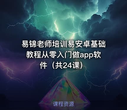 易锦老师培训易安卓基础教程从零入门做app软件（共24课）