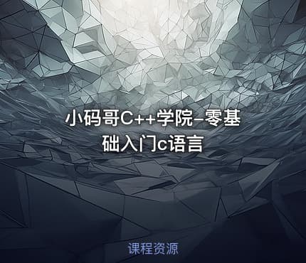 小码哥C++学院-零基础入门c语言
