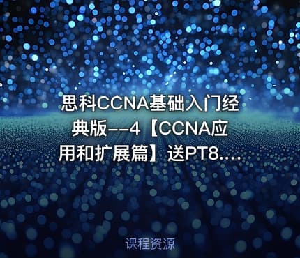 思科CCNA基础入门经典版--4【CCNA应用和扩展篇】送PT8.0版本