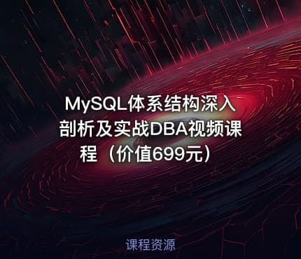 MySQL体系结构深入剖析及实战DBA视频课程（价值699元）