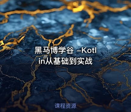 黑马博学谷 -Kotlin从基础到实战