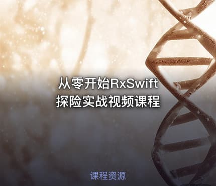 从零开始RxSwift探险实战视频课程