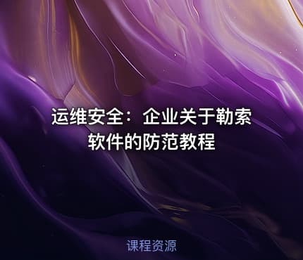 运维安全：企业关于勒索软件的防范教程