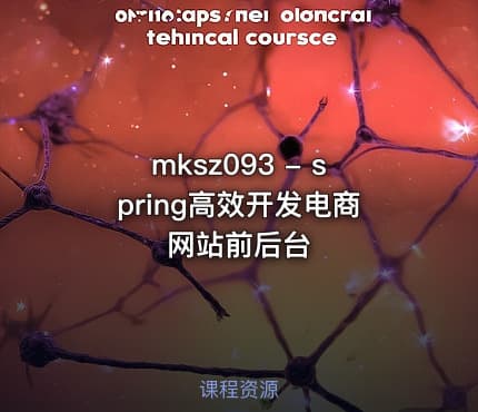 mksz093 - spring高效开发电商网站前后台