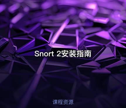 Snort 2安装指南