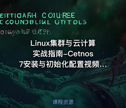 Linux集群与云计算实战指南-Cetnos7安装与初始化配置视频课程