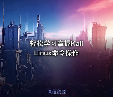 轻松学习掌握Kali Linux命令操作