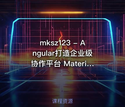 mksz123 - Angular打造企业级协作平台 Material+RxJS+Redux