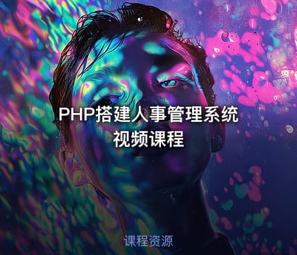 PHP搭建人事管理系统视频课程