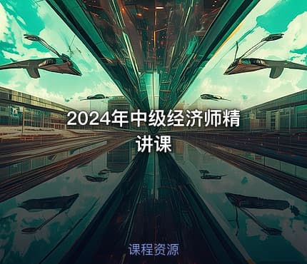 2024年中级经济师精讲课