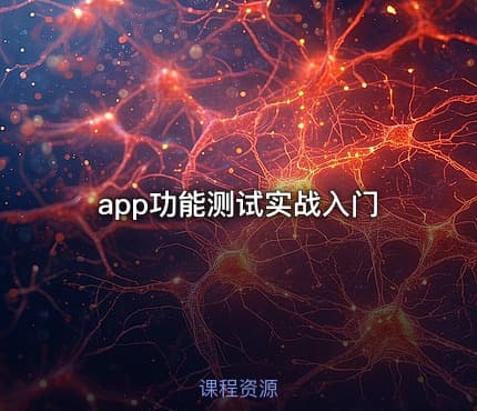 app功能测试实战入门