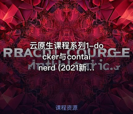 云原生课程系列1-docker与containerd   (2021新版)